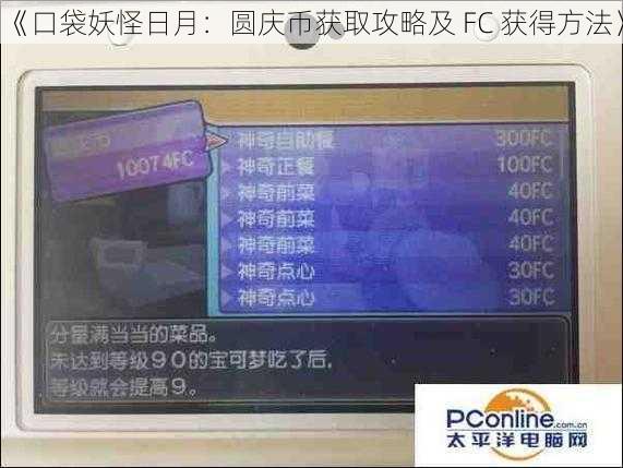 《口袋妖怪日月：圆庆币获取攻略及 FC 获得方法》