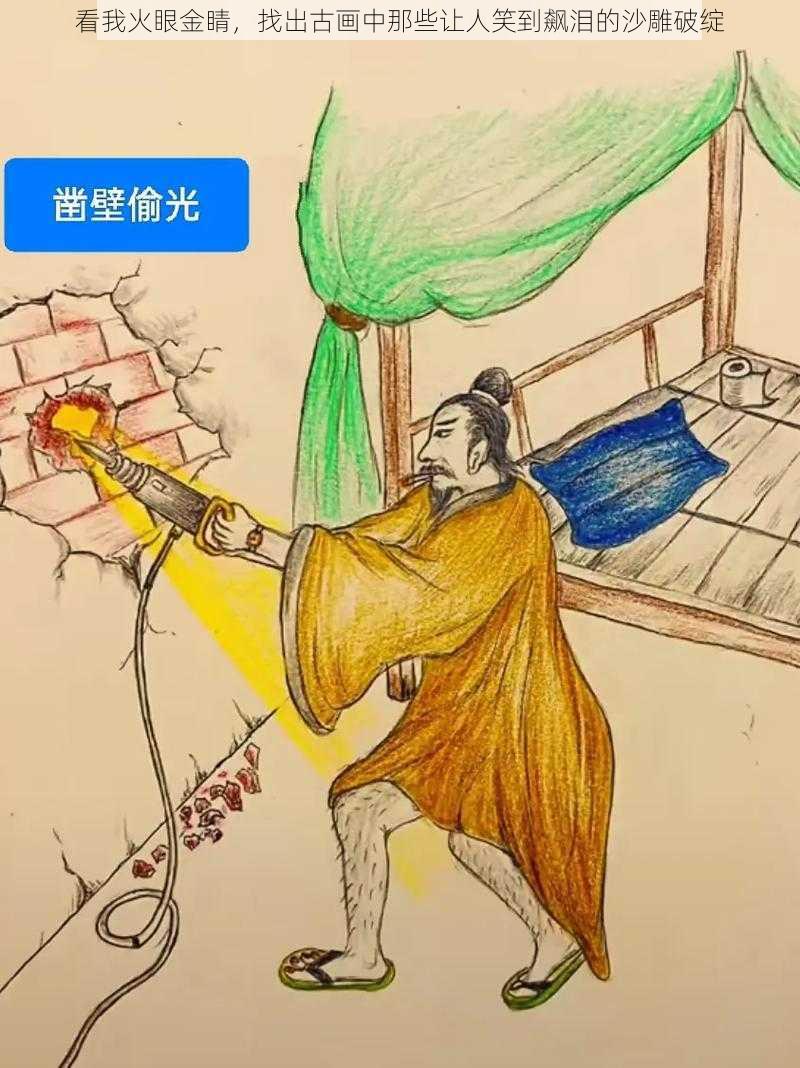 看我火眼金睛，找出古画中那些让人笑到飙泪的沙雕破绽