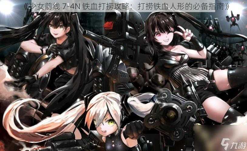 《少女前线 7-4N 铁血打捞攻略：打捞铁血人形的必备指南》