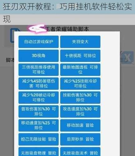 狂刃双开教程：巧用挂机软件轻松实现