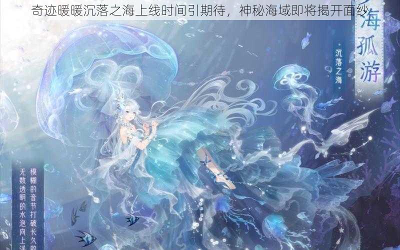 奇迹暖暖沉落之海上线时间引期待，神秘海域即将揭开面纱