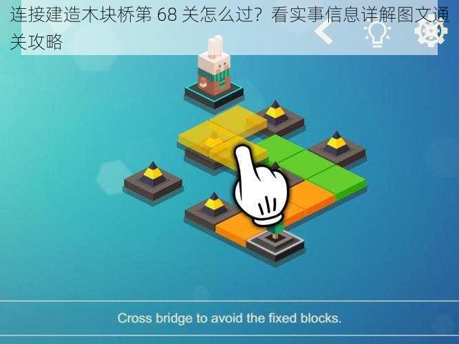 连接建造木块桥第 68 关怎么过？看实事信息详解图文通关攻略