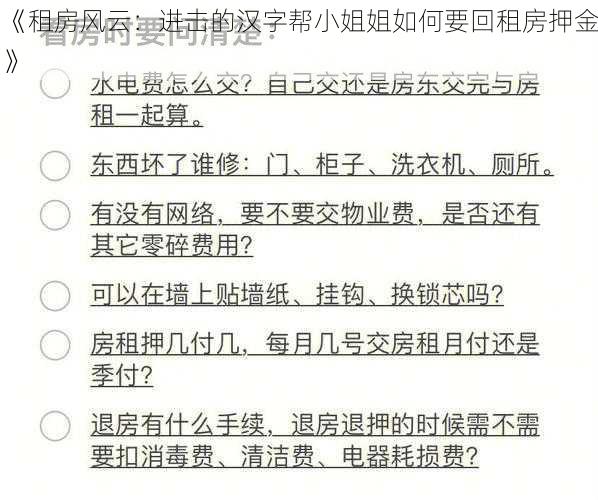 《租房风云：进击的汉字帮小姐姐如何要回租房押金》