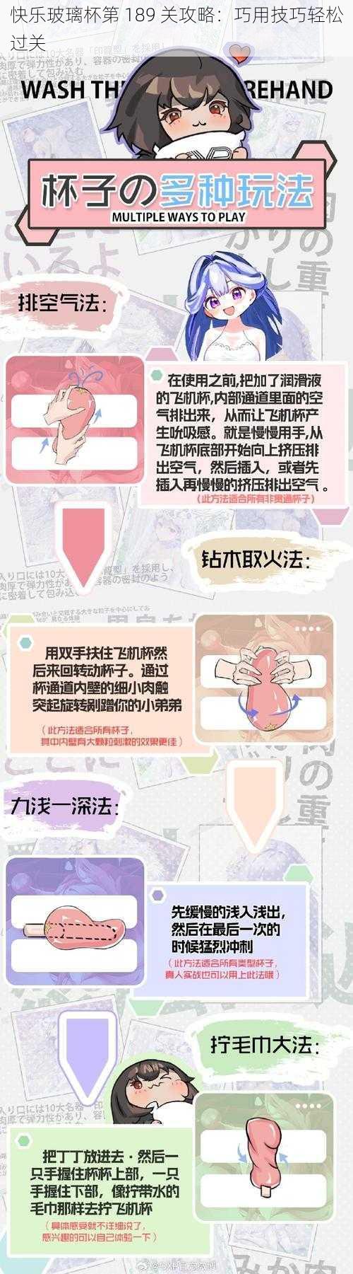 快乐玻璃杯第 189 关攻略：巧用技巧轻松过关