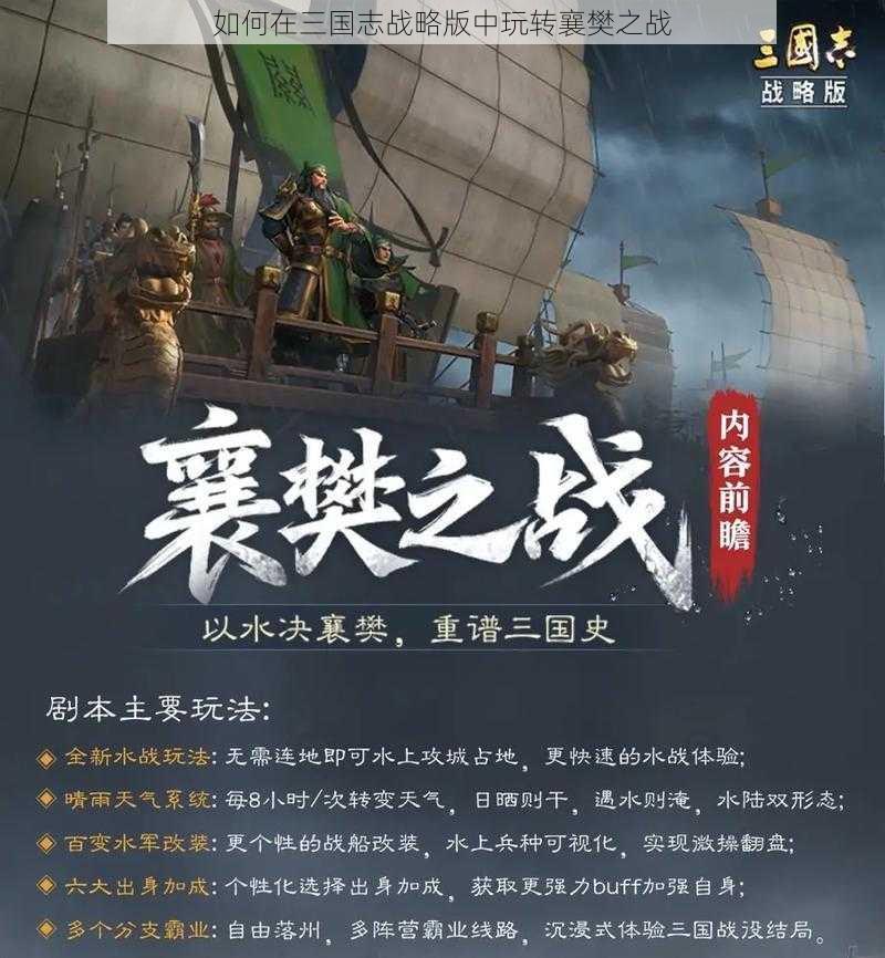 如何在三国志战略版中玩转襄樊之战