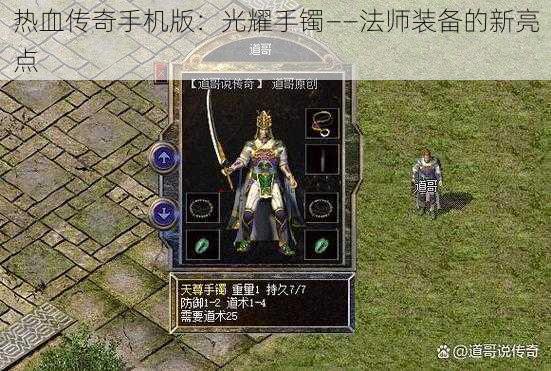 热血传奇手机版：光耀手镯——法师装备的新亮点