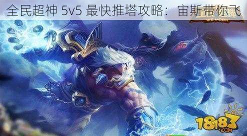 全民超神 5v5 最快推塔攻略：宙斯带你飞