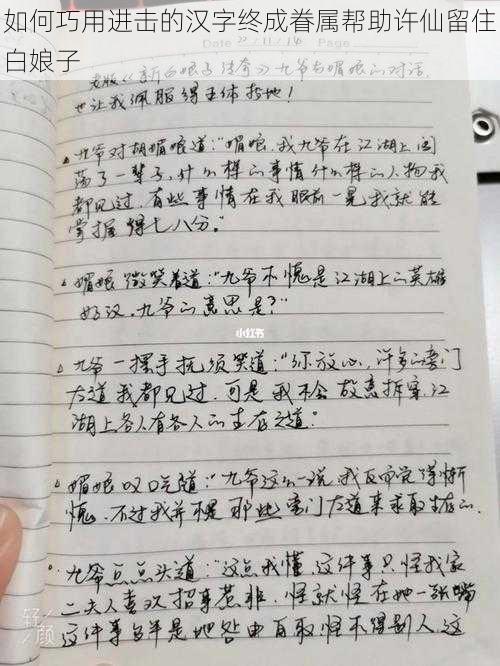 如何巧用进击的汉字终成眷属帮助许仙留住白娘子