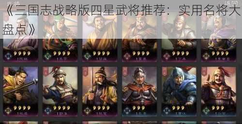 《三国志战略版四星武将推荐：实用名将大盘点》