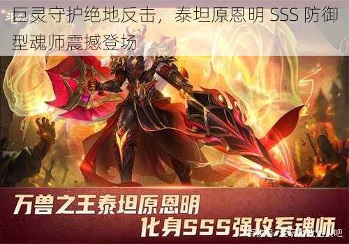 巨灵守护绝地反击，泰坦原恩明 SSS 防御型魂师震撼登场