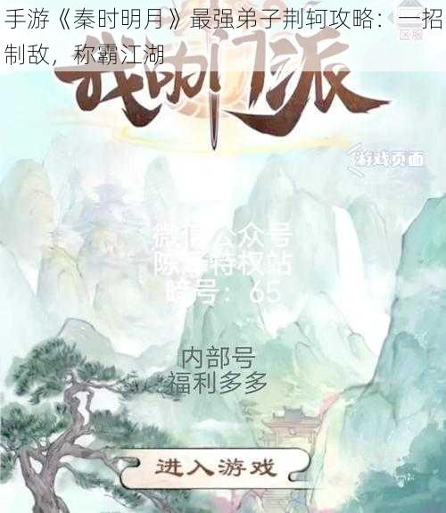 手游《秦时明月》最强弟子荆轲攻略：一招制敌，称霸江湖