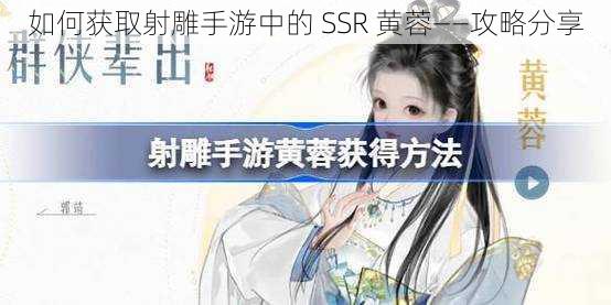 如何获取射雕手游中的 SSR 黄蓉——攻略分享