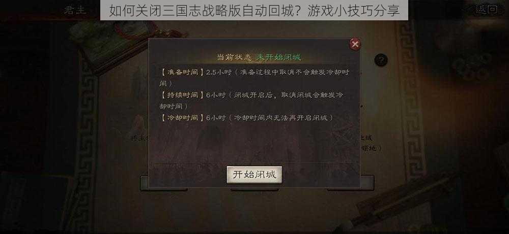 如何关闭三国志战略版自动回城？游戏小技巧分享