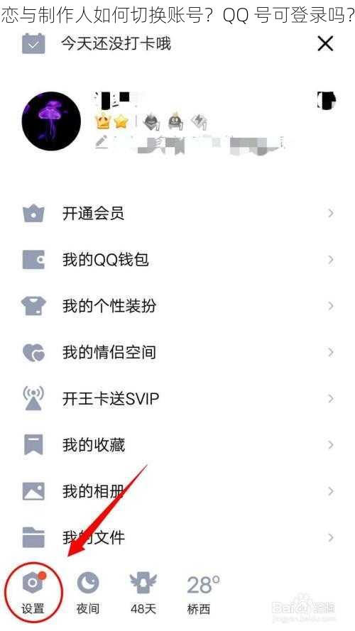 恋与制作人如何切换账号？QQ 号可登录吗？