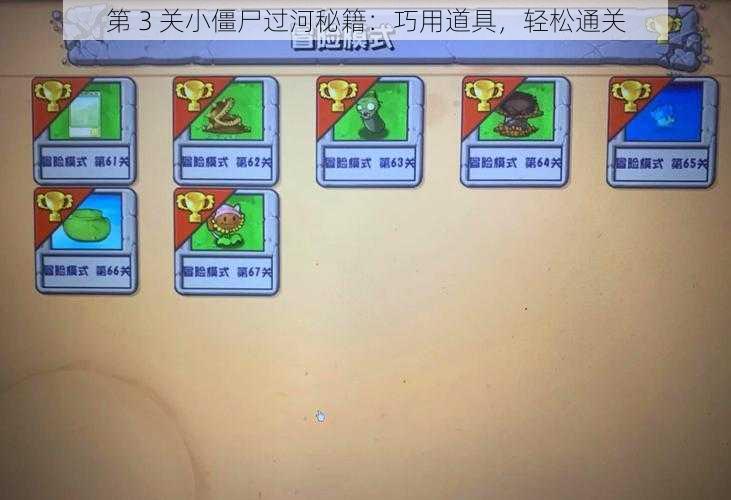 第 3 关小僵尸过河秘籍：巧用道具，轻松通关