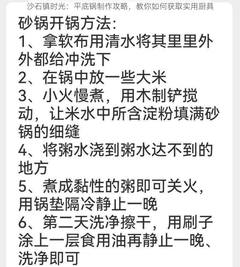 沙石镇时光：平底锅制作攻略，教你如何获取实用厨具