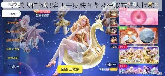 球球大作战炽焰飞芒皮肤图鉴及获取方法大揭秘