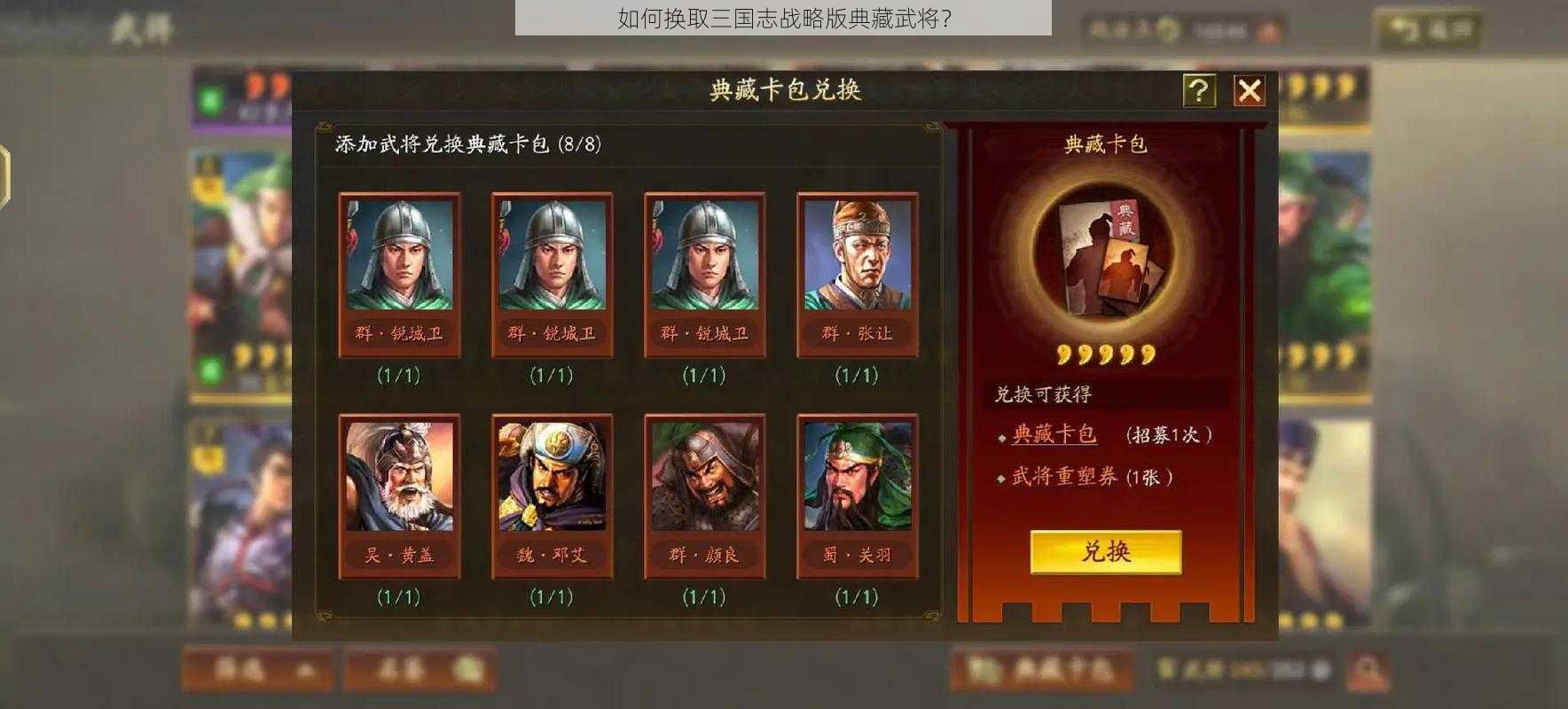 如何换取三国志战略版典藏武将？