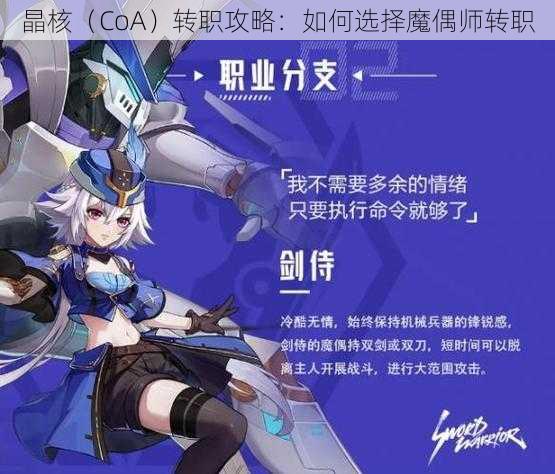 晶核（CoA）转职攻略：如何选择魔偶师转职