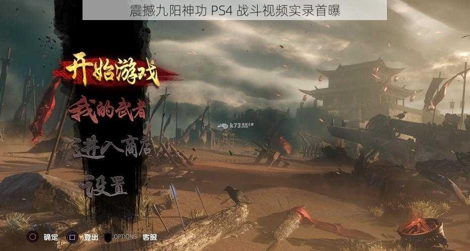 震撼九阳神功 PS4 战斗视频实录首曝