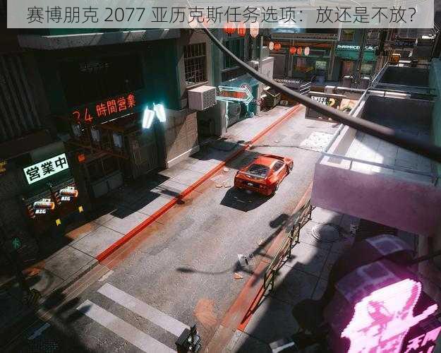 赛博朋克 2077 亚历克斯任务选项：放还是不放？