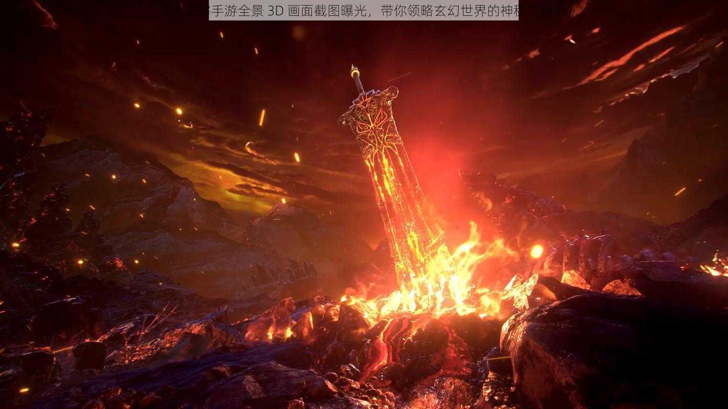 《大主宰手游全景 3D 画面截图曝光，带你领略玄幻世界的神秘与精彩》