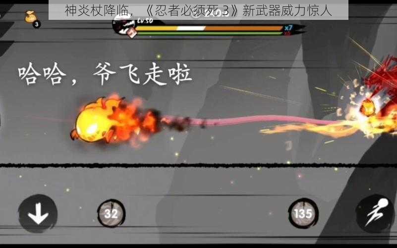 神炎杖降临，《忍者必须死 3》新武器威力惊人