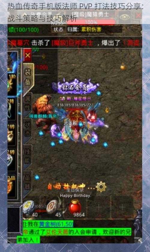 热血传奇手机版法师 PVP 打法技巧分享：战斗策略与技巧解析