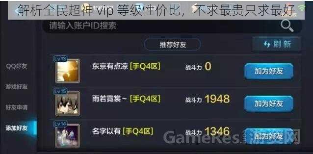 解析全民超神 vip 等级性价比，不求最贵只求最好