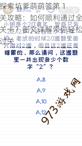 探索坑爹萌萌答第 1 关攻略：如何顺利通过全关卡？图文详解带你轻松过关