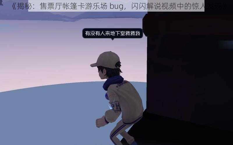 《揭秘：售票厅帐篷卡游乐场 bug，闪闪解说视频中的惊人发现》