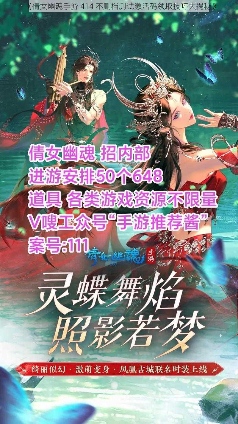 《倩女幽魂手游 414 不删档测试激活码领取技巧大揭秘》