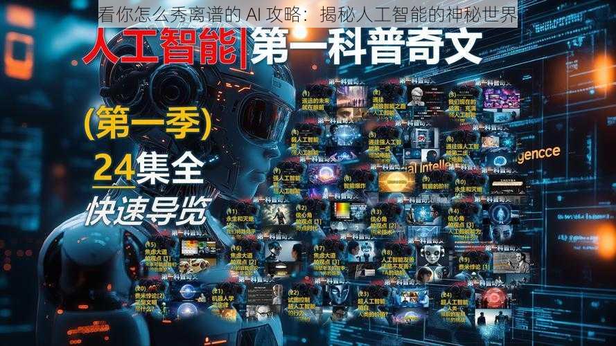 看你怎么秀离谱的 AI 攻略：揭秘人工智能的神秘世界