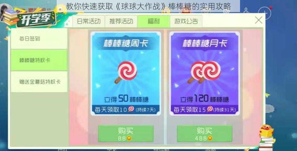 教你快速获取《球球大作战》棒棒糖的实用攻略