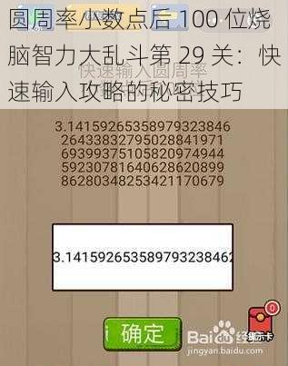 圆周率小数点后 100 位烧脑智力大乱斗第 29 关：快速输入攻略的秘密技巧