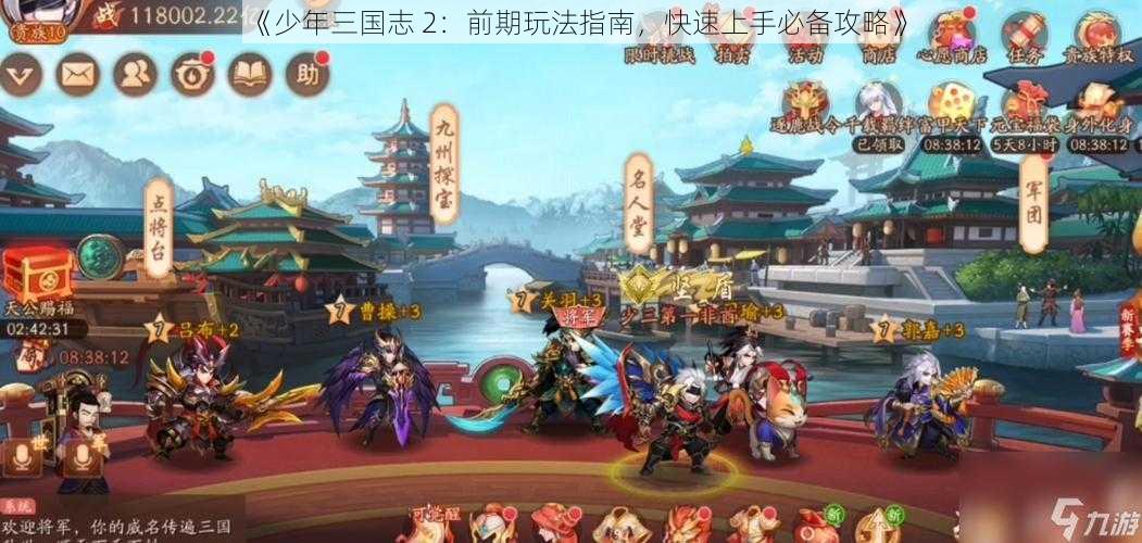 《少年三国志 2：前期玩法指南，快速上手必备攻略》