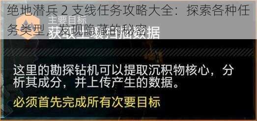 绝地潜兵 2 支线任务攻略大全：探索各种任务类型，发现隐藏的秘密