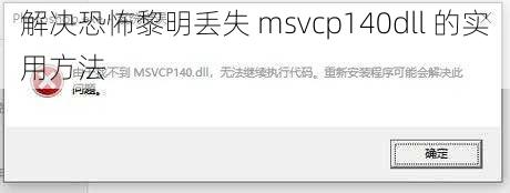 解决恐怖黎明丢失 msvcp140dll 的实用方法