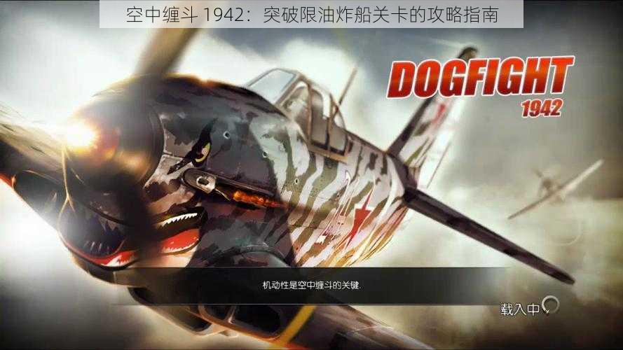 空中缠斗 1942：突破限油炸船关卡的攻略指南