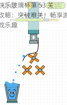 快乐玻璃杯第 53 关攻略：突破难关，畅享游戏乐趣