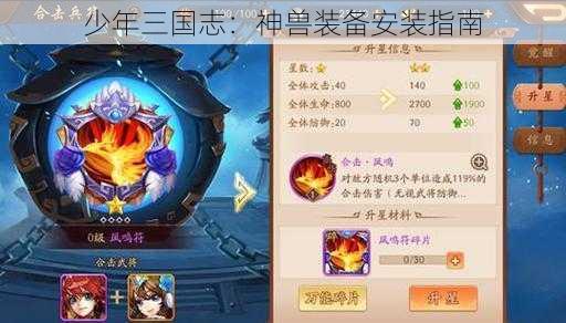 少年三国志：神兽装备安装指南