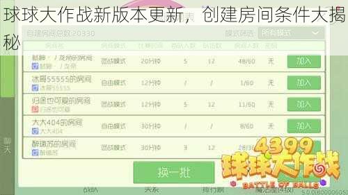 球球大作战新版本更新，创建房间条件大揭秘