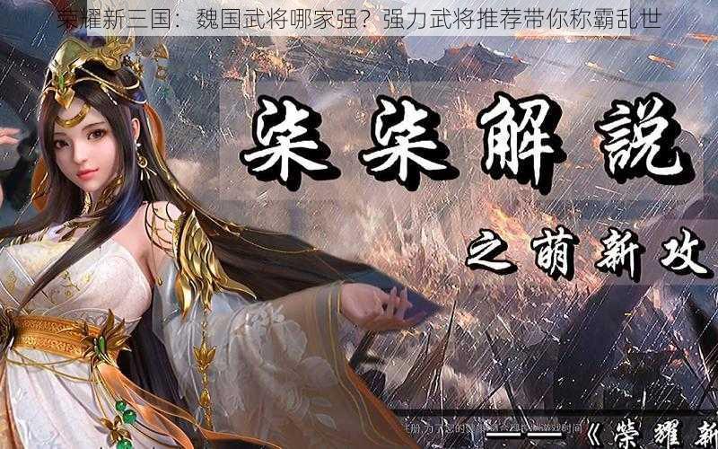 荣耀新三国：魏国武将哪家强？强力武将推荐带你称霸乱世