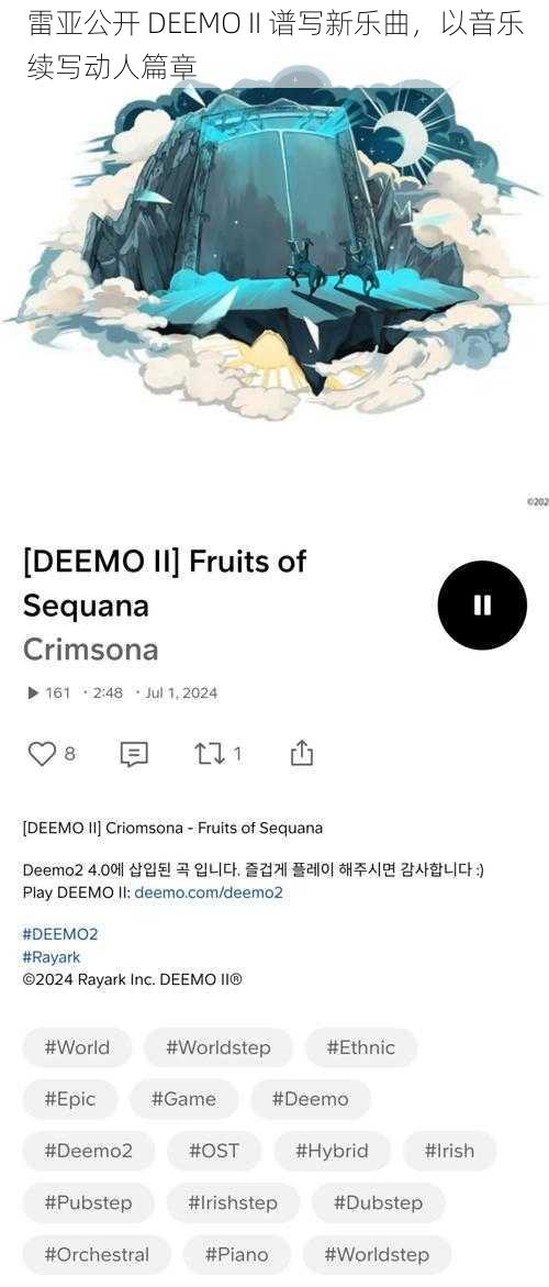 雷亚公开 DEEMO II 谱写新乐曲，以音乐续写动人篇章