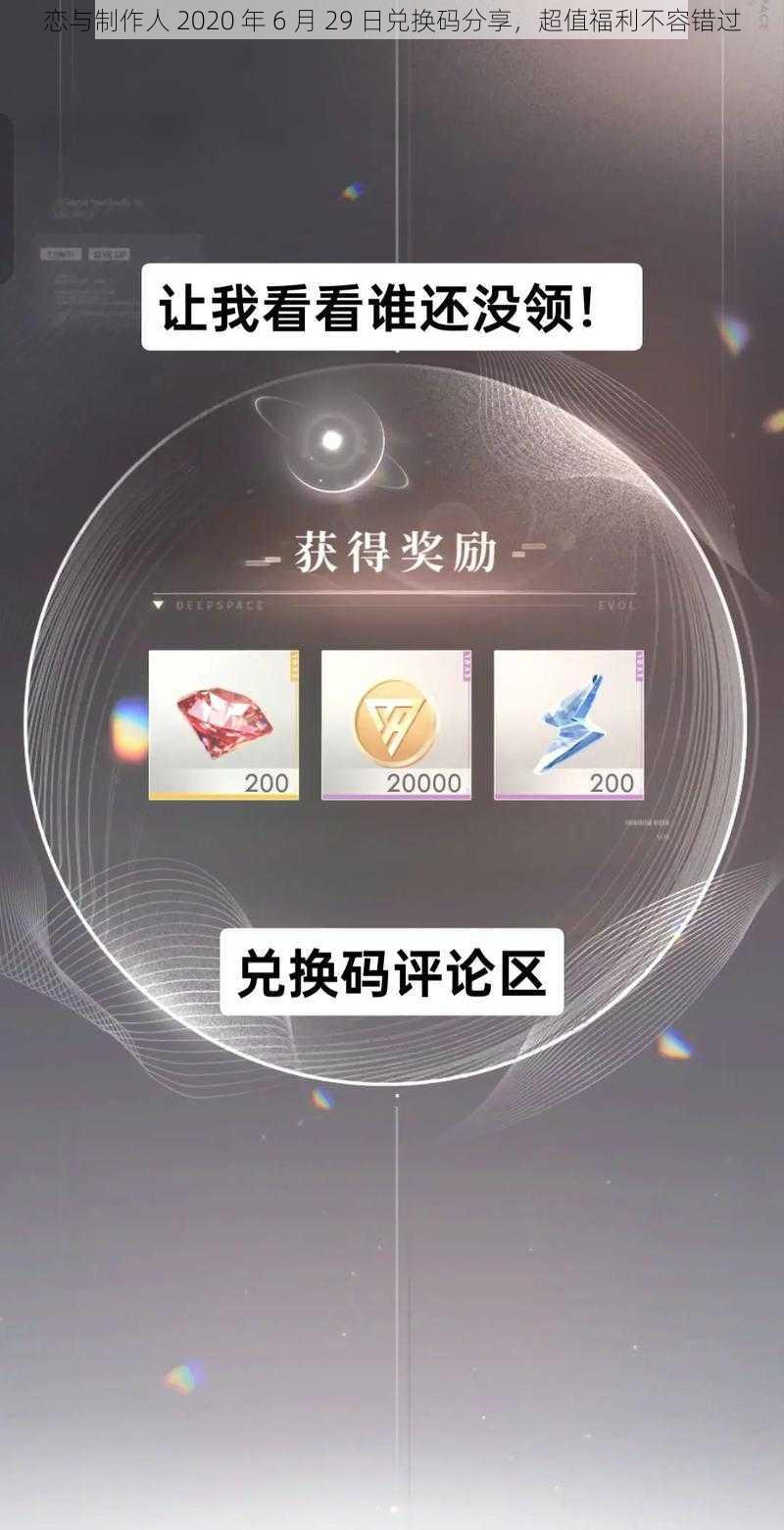 恋与制作人 2020 年 6 月 29 日兑换码分享，超值福利不容错过