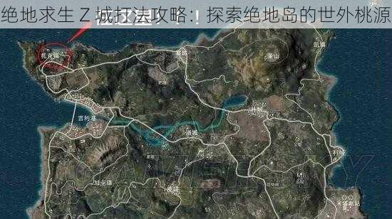 绝地求生 Z 城打法攻略：探索绝地岛的世外桃源