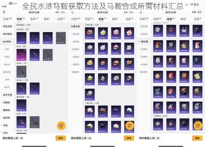 全民水浒马鞍获取方法及马鞍合成所需材料汇总