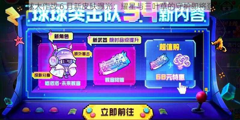 球球大作战 6 月新皮肤曝光：耀星与三叶草的守护即将登场