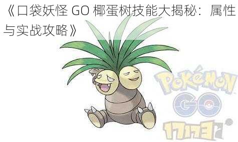 《口袋妖怪 GO 椰蛋树技能大揭秘：属性与实战攻略》