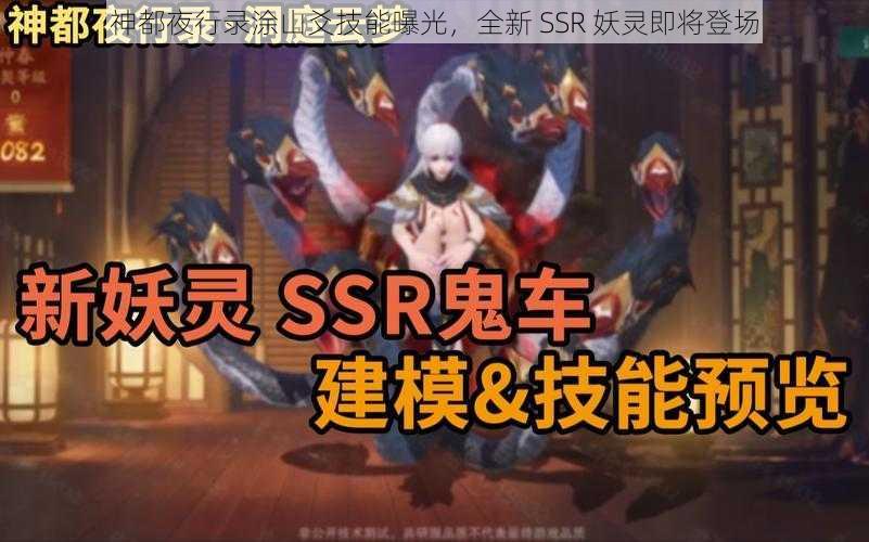 神都夜行录涂山爻技能曝光，全新 SSR 妖灵即将登场